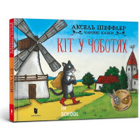 Кіт у чоботях., Аксель Шеффлер Кіт у чоботях., Аксель Шеффлер