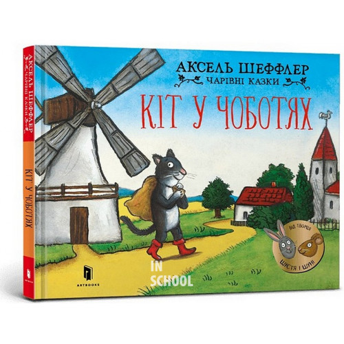 Кіт у чоботях., Аксель Шеффлер Кіт у чоботях., Аксель Шеффлер