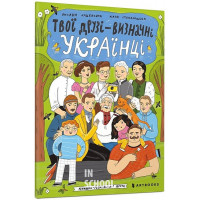 Твої друзі — визначні українці. Книжка-розмальовка друга., Оксана Лущевська Твої друзі — визначні українці. Книжка-розмальовка друга., Оксана Лущевська