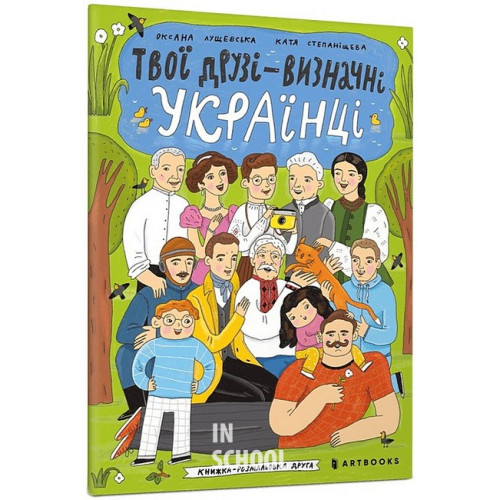 Твої друзі — визначні українці. Книжка-розмальовка друга., Оксана Лущевська Твої друзі — визначні українці. Книжка-розмальовка друга., Оксана Лущевська