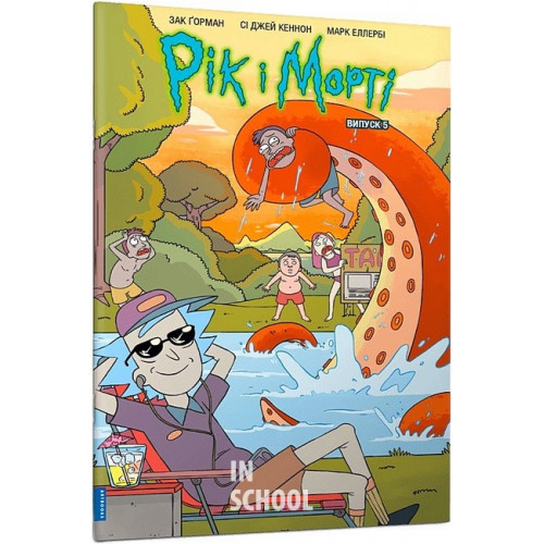 Рік і Морті. Випуск 5., Зак Ґорман Рік і Морті. Випуск 5., Зак Ґорман