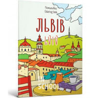 Розмальовка "Львів". - Євгенія Ємшенецька, Марія Курочкіна
