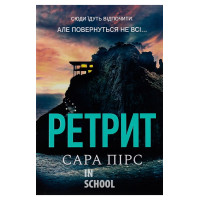 Ретрит. - Сара Пірс