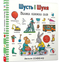 Шусть і Шуня. Велика книжка слів., Аксель Шеффлер