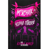 М'ясник і Чорна Пташка. - Брінн Вівер