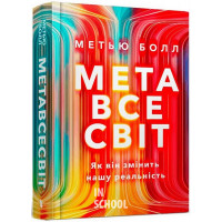 Метавсесвіт. Як він змінить нашу реальність., Метью Болл Метавсесвіт. Як він змінить нашу реальність., Метью Болл