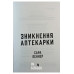 Зникнення аптекарки.Limited edition., Сара Пеннер Зникнення аптекарки.Limited edition., Сара Пеннер