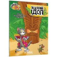 Том і Джеррі. Жаский ідол., Чарльз Карні Том і Джеррі. Жаский ідол., Чарльз Карні