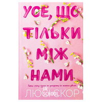 Усе, що тільки між нами., Люсі Скор Усе, що тільки між нами., Люсі Скор