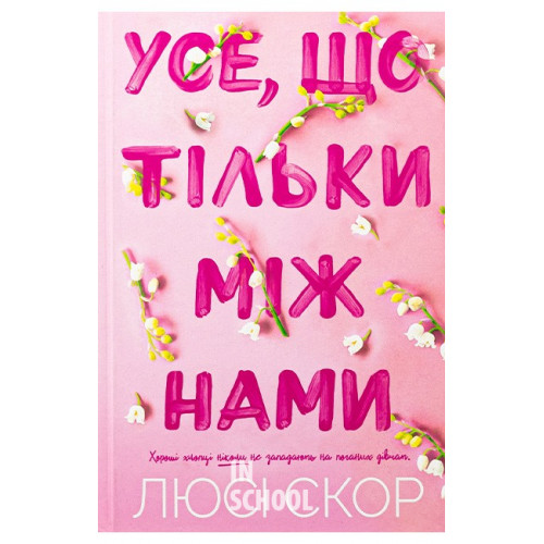 Усе, що тільки між нами., Люсі Скор Усе, що тільки між нами., Люсі Скор