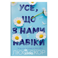 Усе, що з нами навіки Limited edition., Люсі Скор Усе, що з нами навіки Limited edition., Люсі Скор