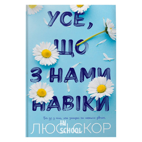 Усе, що з нами навіки Limited edition., Люсі Скор Усе, що з нами навіки Limited edition., Люсі Скор