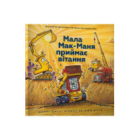 Мала Мак-Маня приймає вітання., Шеррі Даскі Рінкер Мала Мак-Маня приймає вітання., Шеррі Даскі Рінкер