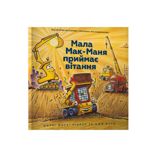 Мала Мак-Маня приймає вітання., Шеррі Даскі Рінкер Мала Мак-Маня приймає вітання., Шеррі Даскі Рінкер