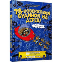 78-поверховий будинок на дереві. - Енді Ґріффітс