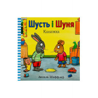 Шусть і Шуня. Калюжка., Аксель Шеффлер