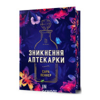 Зникнення аптекарки.Limited edition., Сара Пеннер Зникнення аптекарки.Limited edition., Сара Пеннер