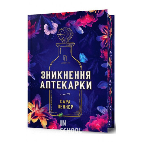 Зникнення аптекарки.Limited edition., Сара Пеннер Зникнення аптекарки.Limited edition., Сара Пеннер