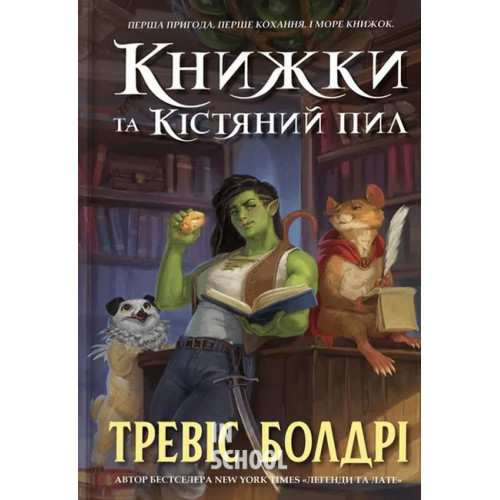 Книжки та кістяний пил., Тревіс Болдрі Книжки та кістяний пил., Тревіс Болдрі