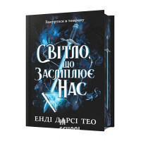 Світло, що засліплює нас. Limited edition., Енді Дарсі Тео Світло, що засліплює нас. Limited edition., Енді Дарсі Тео