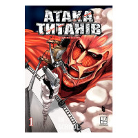 Атака титанів. Том 1., Хаджіме Ісаяма Атака титанів. Том 1., Хаджіме Ісаяма