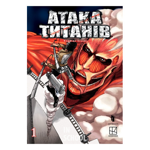Атака титанів. Том 1., Хаджіме Ісаяма Атака титанів. Том 1., Хаджіме Ісаяма
