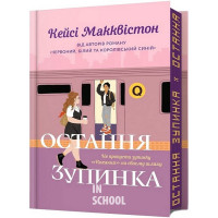 Остання зупинка. Limited Edition., Кейсі Макквістон Остання зупинка. Limited Edition., Кейсі Макквістон
