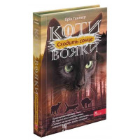 Коти-вояки. Сила трьох. Книга 6. Сходить сонце, Ерін Гантер Коти-вояки. Сила трьох. Книга 6. Сходить сонце, Ерін Гантер