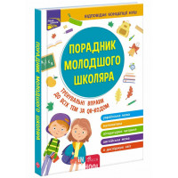 Порадник молодшого школяра (видання 2022), Жукова, Єрьоменко, Марченко, Медведь