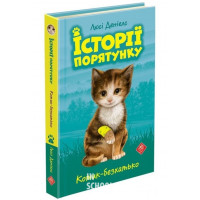 Історії порятунку. Книга 1. Котик-безхатько, Люсі Деніелс Історії порятунку. Книга 1. Котик-безхатько, Люсі Деніелс
