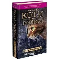 Коти-вояки. Пророцтва починаються. Книга 3. Ліс таємниць, Ерін Гантер Коти-вояки. Пророцтва починаються. Книга 3. Ліс таємниць, Ерін Гантер