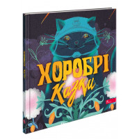 Хоробрі казки, Ірина Виговська, Вікторія Мурована