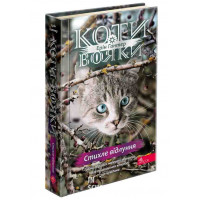 Коти - вояки. Знамення Зореклану. Книга 2. Стихле відлуння, Ерін Гантер