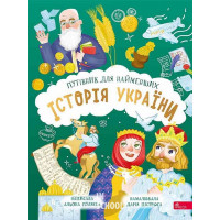 Історія України. Путівник для найменших. -