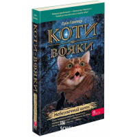 Коти-вояки. Книга 5. Небезпечний шлях (м'яка обкладинка), Ерін Гантер