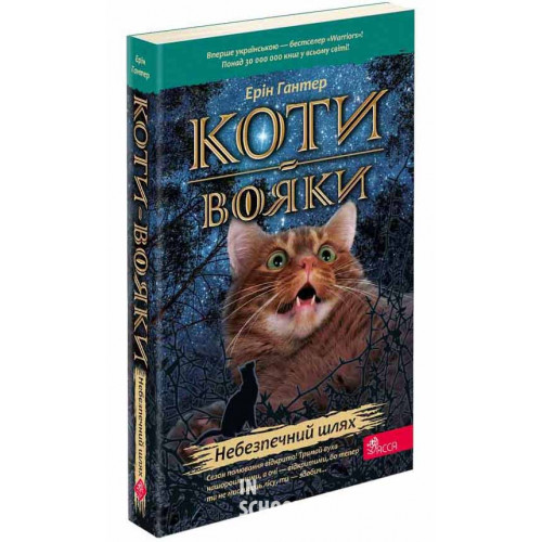 Коти-вояки. Книга 5. Небезпечний шлях (м'яка обкладинка), Ерін Гантер Коти-вояки. Книга 5. Небезпечний шлях (м'яка обкладинка), Ерін Гантер