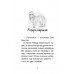 Історії порятунку. Книга 8. Самотній поні, Люсі Деніелс