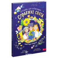 Справжні свята. Путівник для найменших