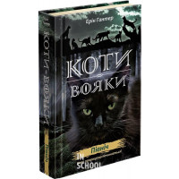 Коти-вояки. Нове пророцтво. Книга 1. Північ, Ерін Гантер Коти-вояки. Нове пророцтво. Книга 1. Північ, Ерін Гантер