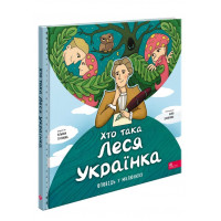 Хто така Леся Українка. Оповідь у малюнках, Пуляєва Альона