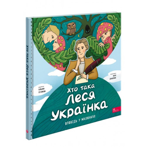 Хто така Леся Українка. Оповідь у малюнках, Пуляєва Альона Хто така Леся Українка. Оповідь у малюнках, Пуляєва Альона