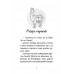 Історії порятунку. Книга 10. Лами-непосиди, Люсі Деніелс
