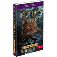 Коти-вояки. Книга 6. Темні часи (м'яка обкладинка), Ерін Гантер