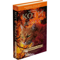 Коти-вояки. Пророцтва починаються. Книга 4. Здіймається буря, Ерін Гантер Коти-вояки. Пророцтва починаються. Книга 4. Здіймається буря, Ерін Гантер