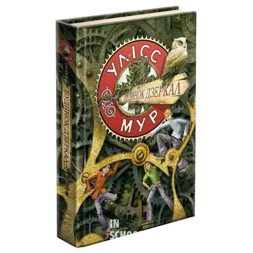 Будинок дзеркал. Книга 3., Улісс Мур Будинок дзеркал. Книга 3., Улісс Мур