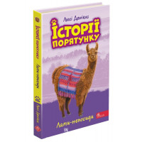 Історії порятунку. Книга 10. Лами-непосиди, Люсі Деніелс Історії порятунку. Книга 10. Лами-непосиди, Люсі Деніелс