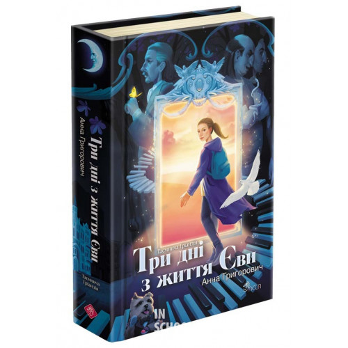 Таємнича Гріандія. Три дні з життя Єви, Анна Григорович Таємнича Гріандія. Три дні з життя Єви, Анна Григорович
