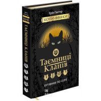 Коти-вояки. Таємниці кланів (путівник по серії), Ерін Гантер Коти-вояки. Таємниці кланів (путівник по серії), Ерін Гантер