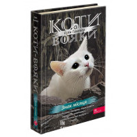 Коти - вояки. Знамення Зореклану. Книга 4. Знак місяця, Ерін Гантер
