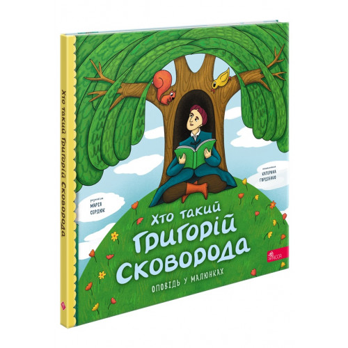 Хто такий Григорій Сковорода. Оповідь у малюнках, Марія Сердюк Хто такий Григорій Сковорода. Оповідь у малюнках, Марія Сердюк